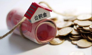 个人怎么开通公积金 个人如何办理开通住房公积金？