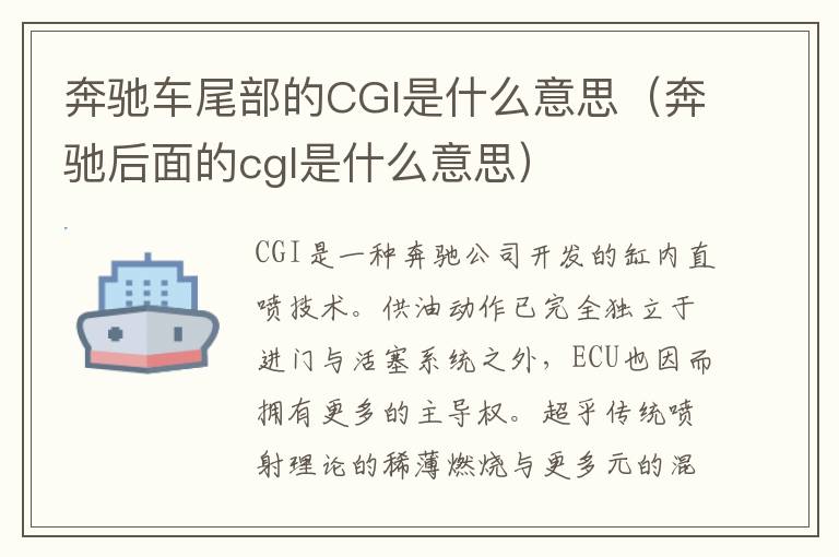 奔驰车尾部的CGI是什么意思（奔驰后面的cgl是什么意思）