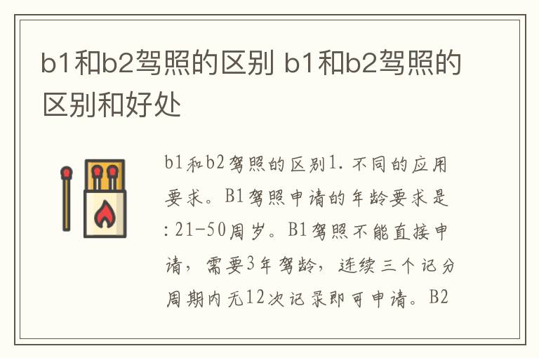 b1和b2驾照的区别 b1和b2驾照的区别和好处