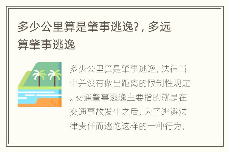 多少公里算是肇事逃逸？，多远算肇事逃逸