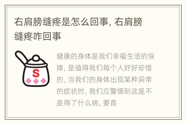 右肩膀缝疼是怎么回事，右肩膀缝疼咋回事