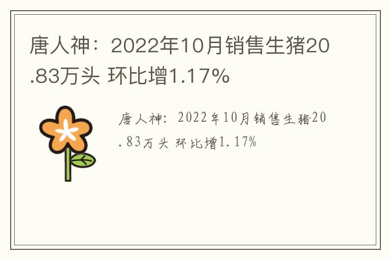 唐人神：2022年10月销售生猪20.83万头 环比增1.17%