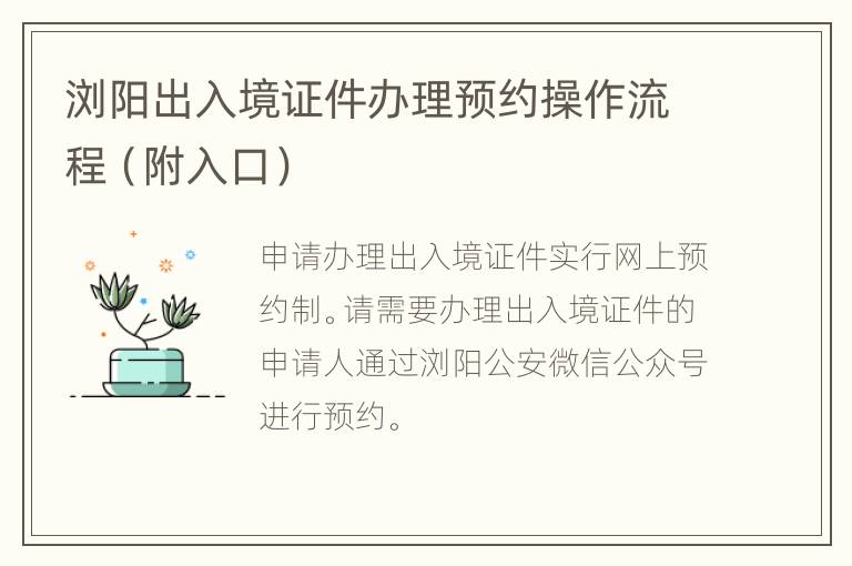 浏阳出入境证件办理预约操作流程（附入口）