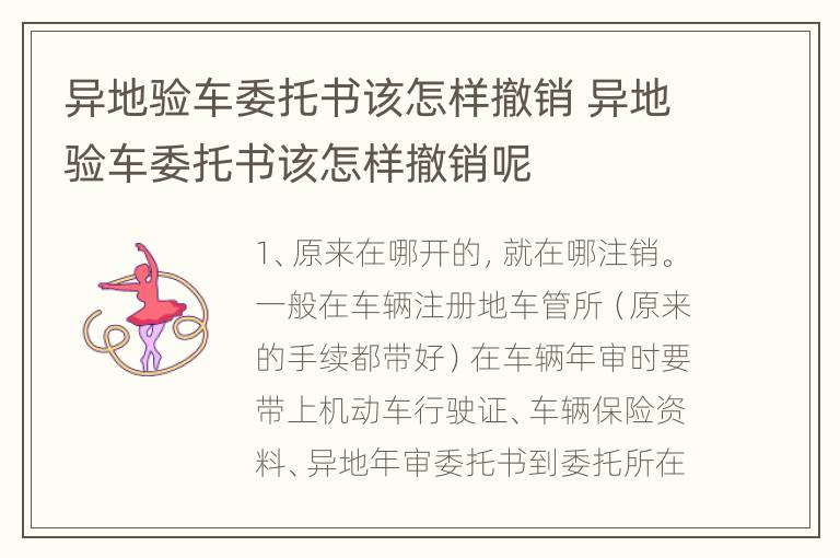 异地验车委托书该怎样撤销 异地验车委托书该怎样撤销呢