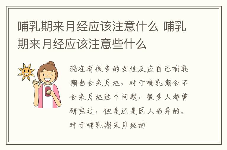 哺乳期来月经应该注意什么 哺乳期来月经应该注意些什么