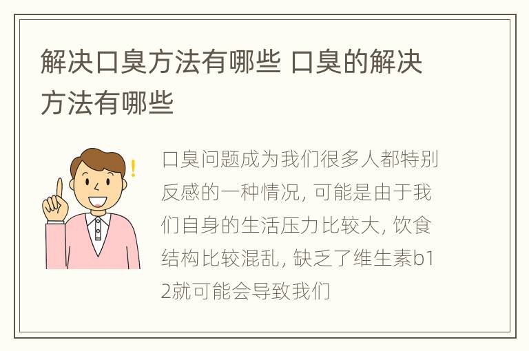 解决口臭方法有哪些 口臭的解决方法有哪些