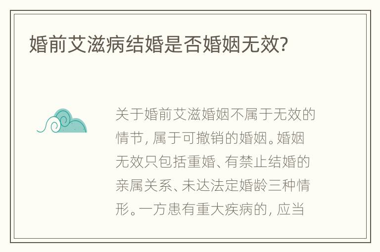 婚前艾滋病结婚是否婚姻无效？