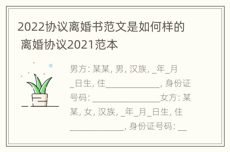 2022协议离婚书范文是如何样的 离婚协议2021范本