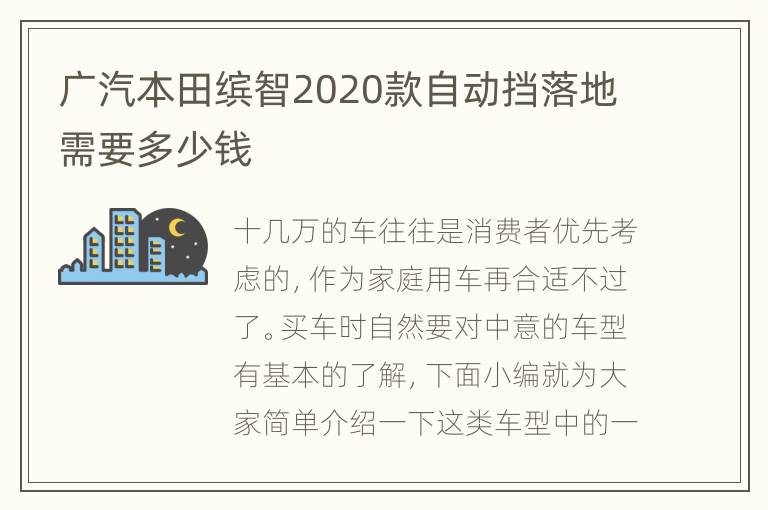 广汽本田缤智2020款自动挡落地需要多少钱