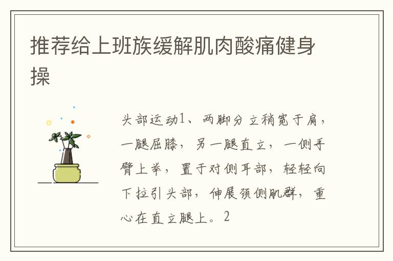 推荐给上班族缓解肌肉酸痛健身操