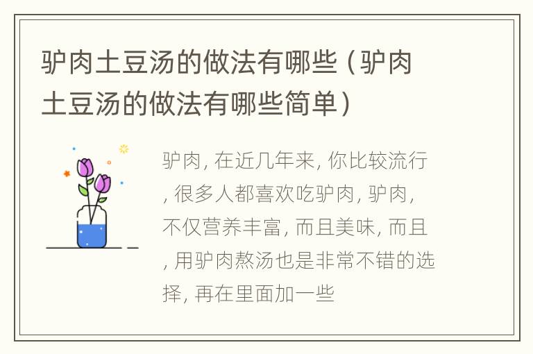 驴肉土豆汤的做法有哪些（驴肉土豆汤的做法有哪些简单）