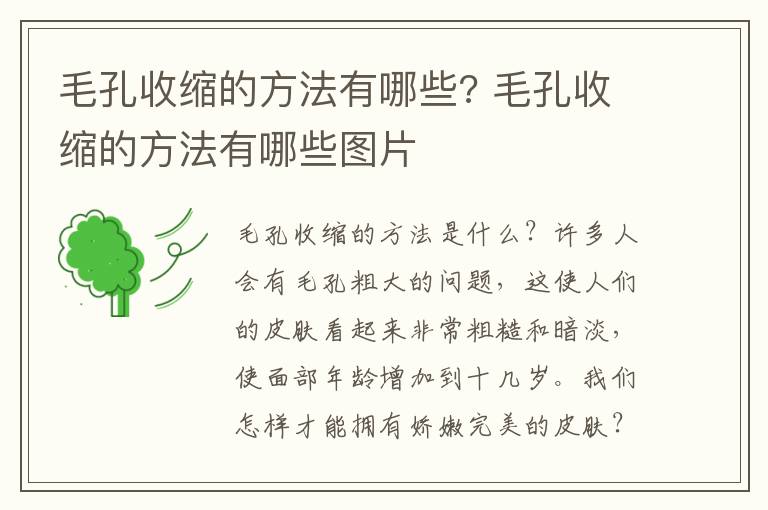 毛孔收缩的方法有哪些? 毛孔收缩的方法有哪些图片