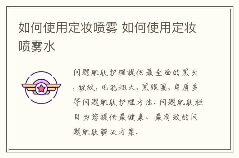 如何使用定妆喷雾 如何使用定妆喷雾水