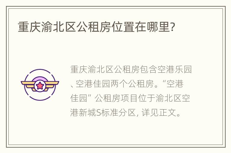 重庆渝北区公租房位置在哪里？