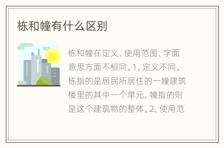 栋和幢有什么区别
