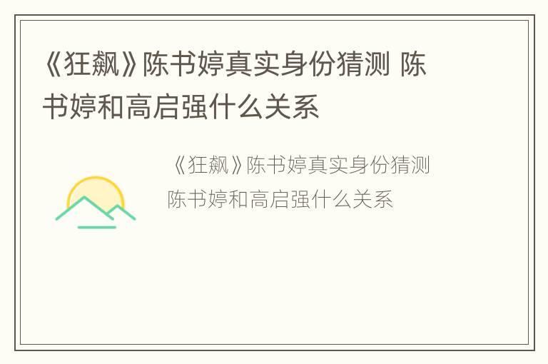 《狂飙》陈书婷真实身份猜测 陈书婷和高启强什么关系