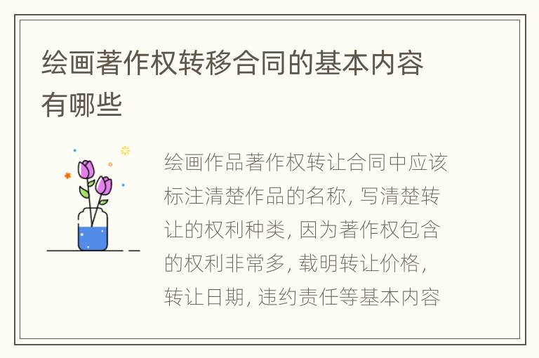 绘画著作权转移合同的基本内容有哪些