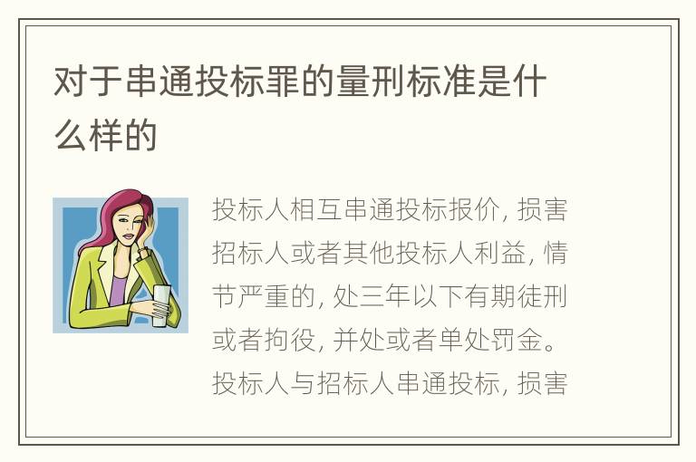 对于串通投标罪的量刑标准是什么样的