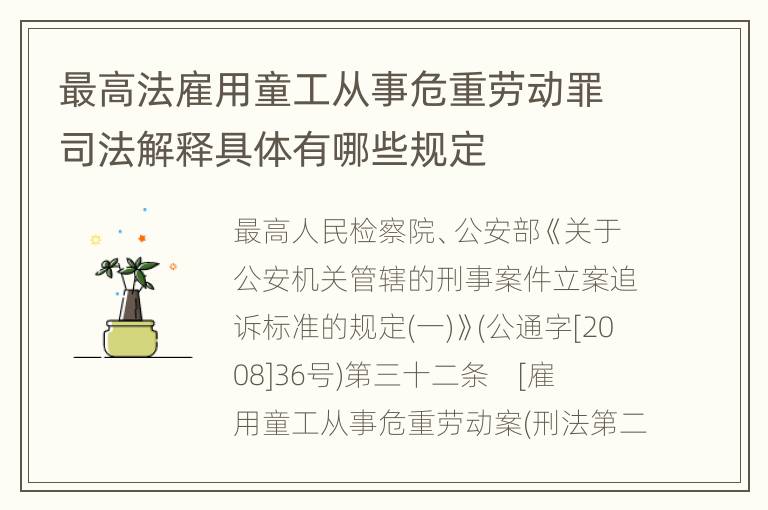 最高法雇用童工从事危重劳动罪司法解释具体有哪些规定