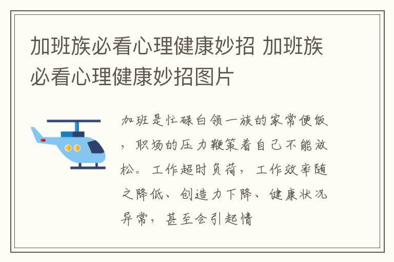 加班族必看心理健康妙招 加班族必看心理健康妙招图片