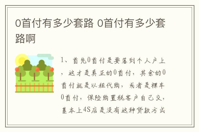 0首付有多少套路 0首付有多少套路啊
