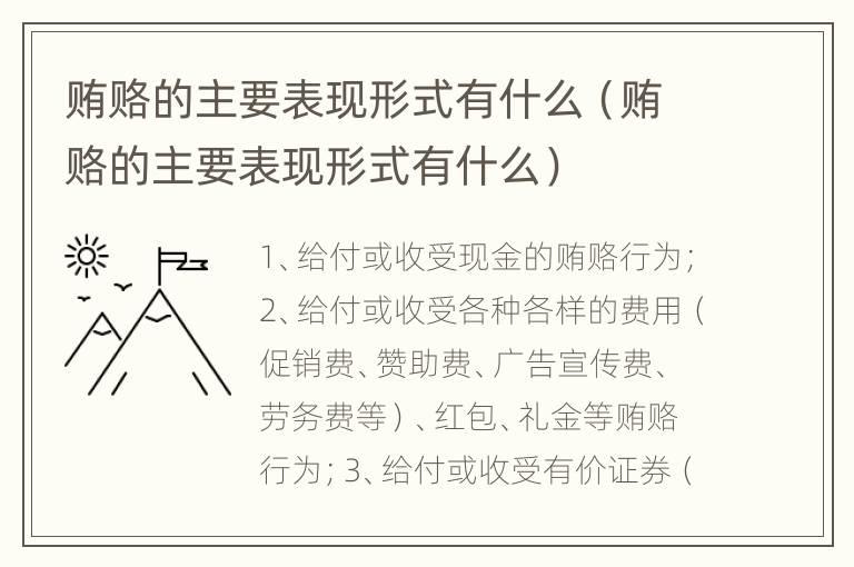 贿赂的主要表现形式有什么（贿赂的主要表现形式有什么）