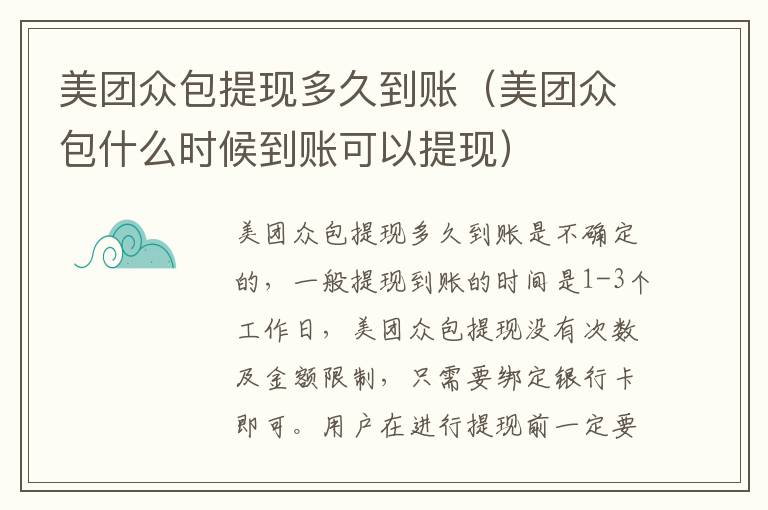美团众包提现多久到账（美团众包什么时候到账可以提现）