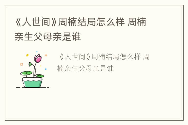 《人世间》周楠结局怎么样 周楠亲生父母亲是谁