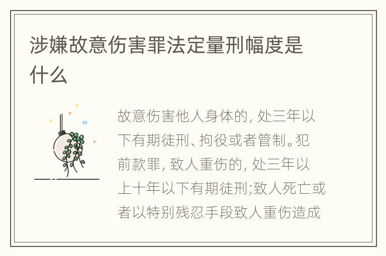涉嫌故意伤害罪法定量刑幅度是什么
