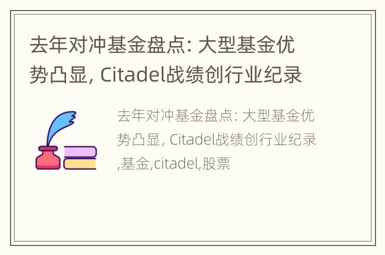 去年对冲基金盘点：大型基金优势凸显，Citadel战绩创行业纪录