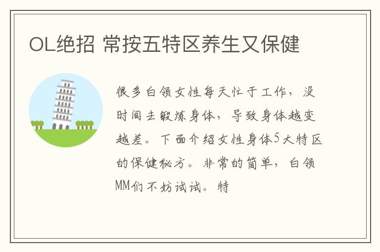 OL绝招 常按五特区养生又保健