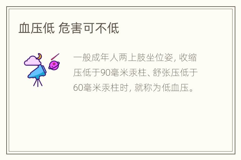 血压低 危害可不低