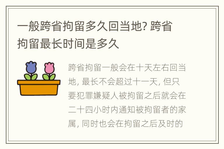 一般跨省拘留多久回当地? 跨省拘留最长时间是多久