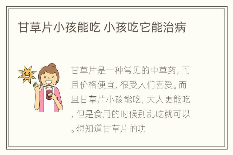 甘草片小孩能吃 小孩吃它能治病