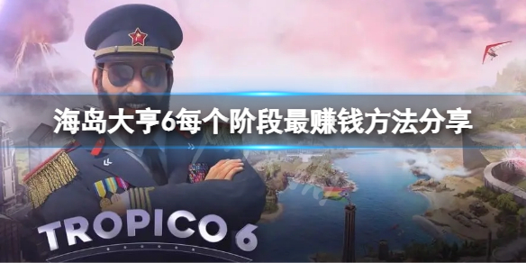 海岛大亨6每个阶段如何赚钱 每个阶段最赚钱方法分享
