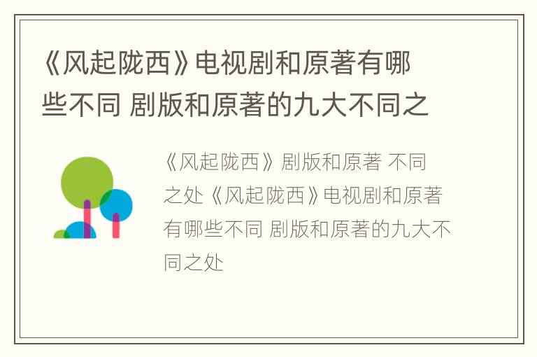 《风起陇西》电视剧和原著有哪些不同 剧版和原著的九大不同之处