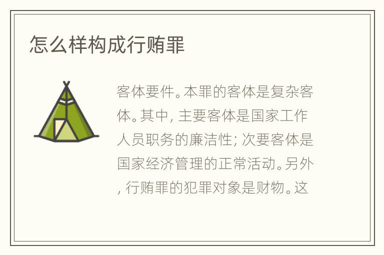 怎么样构成行贿罪