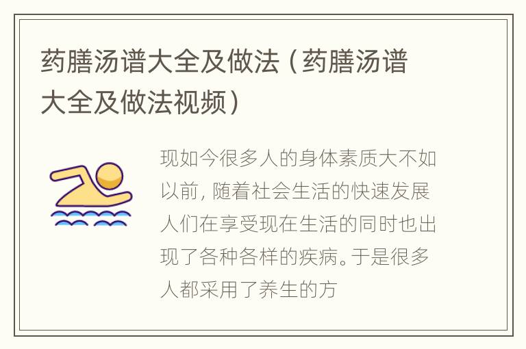 药膳汤谱大全及做法（药膳汤谱大全及做法视频）