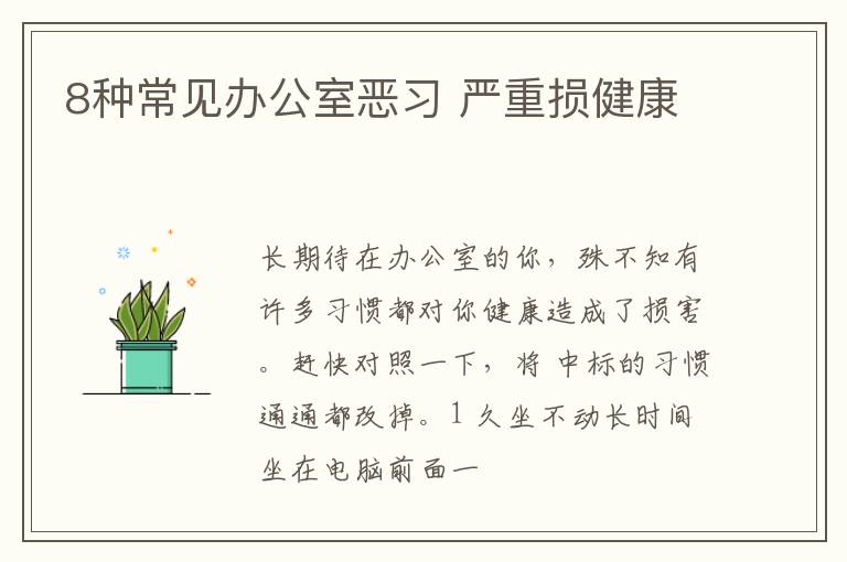8种常见办公室恶习 严重损健康