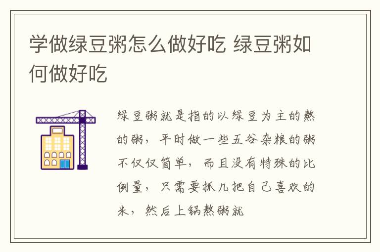 学做绿豆粥怎么做好吃 绿豆粥如何做好吃