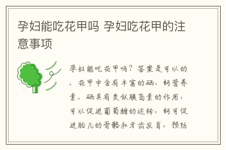 孕妇能吃花甲吗 孕妇吃花甲的注意事项