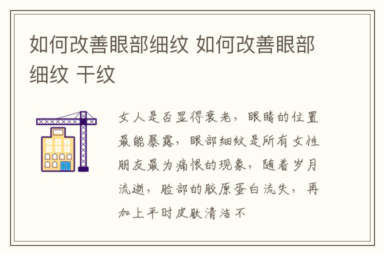 如何改善眼部细纹 如何改善眼部细纹 干纹