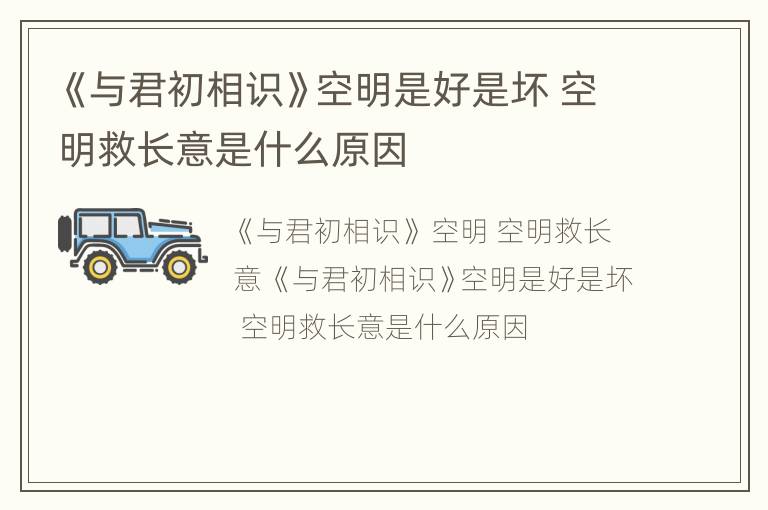 《与君初相识》空明是好是坏 空明救长意是什么原因