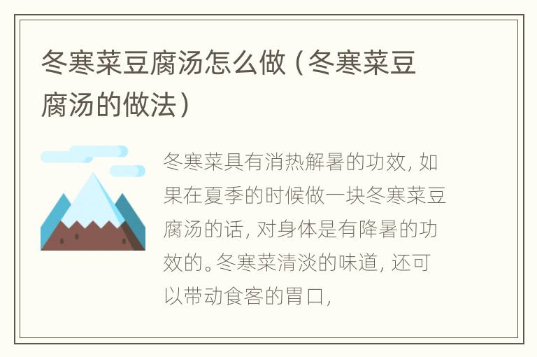 冬寒菜豆腐汤怎么做（冬寒菜豆腐汤的做法）