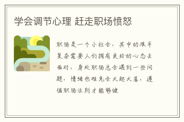 学会调节心理 赶走职场愤怒
