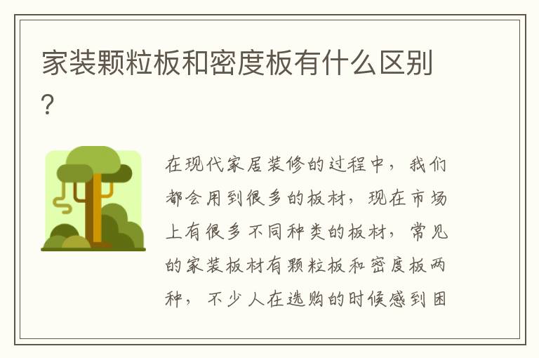 家装颗粒板和密度板有什么区别？