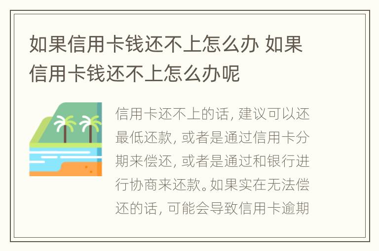 如果信用卡钱还不上怎么办 如果信用卡钱还不上怎么办呢