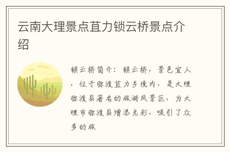 云南大理景点苴力锁云桥景点介绍