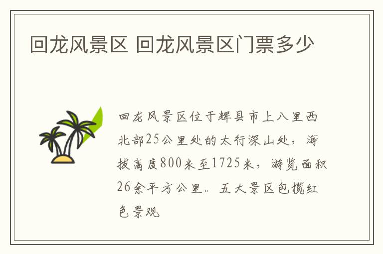 回龙风景区 回龙风景区门票多少