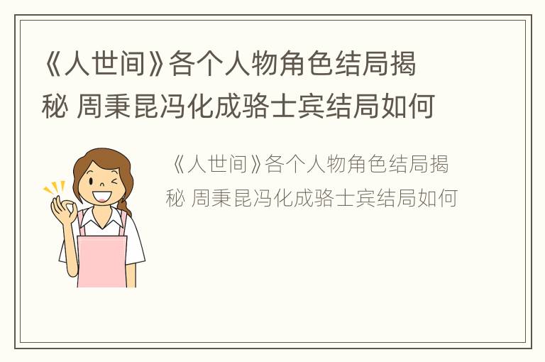 《人世间》各个人物角色结局揭秘 周秉昆冯化成骆士宾结局如何